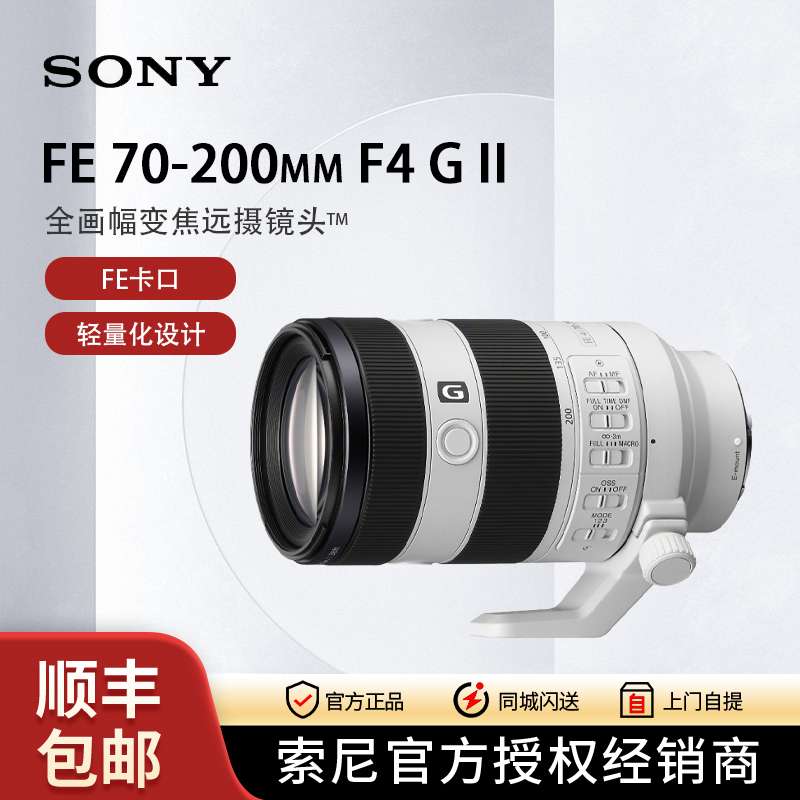 Sony/索尼【促销活动】FE 70-200mmF4 G II 远摄变焦G镜头70200G2