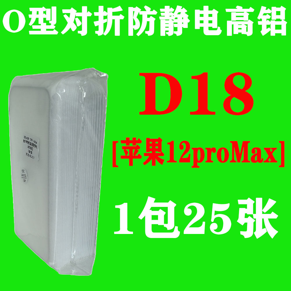 D18【适用苹果12ProMax】O型对折防静电高铝钢化膜