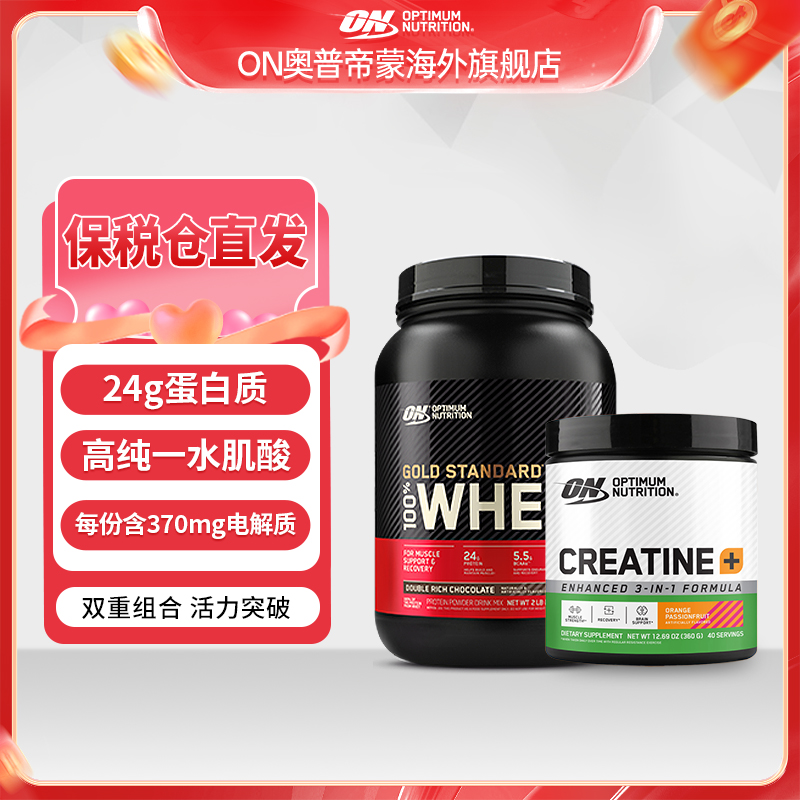 【新品组合】ON三合一肌酸360g纯一水肌酸+ON金标乳清2磅蛋白粉