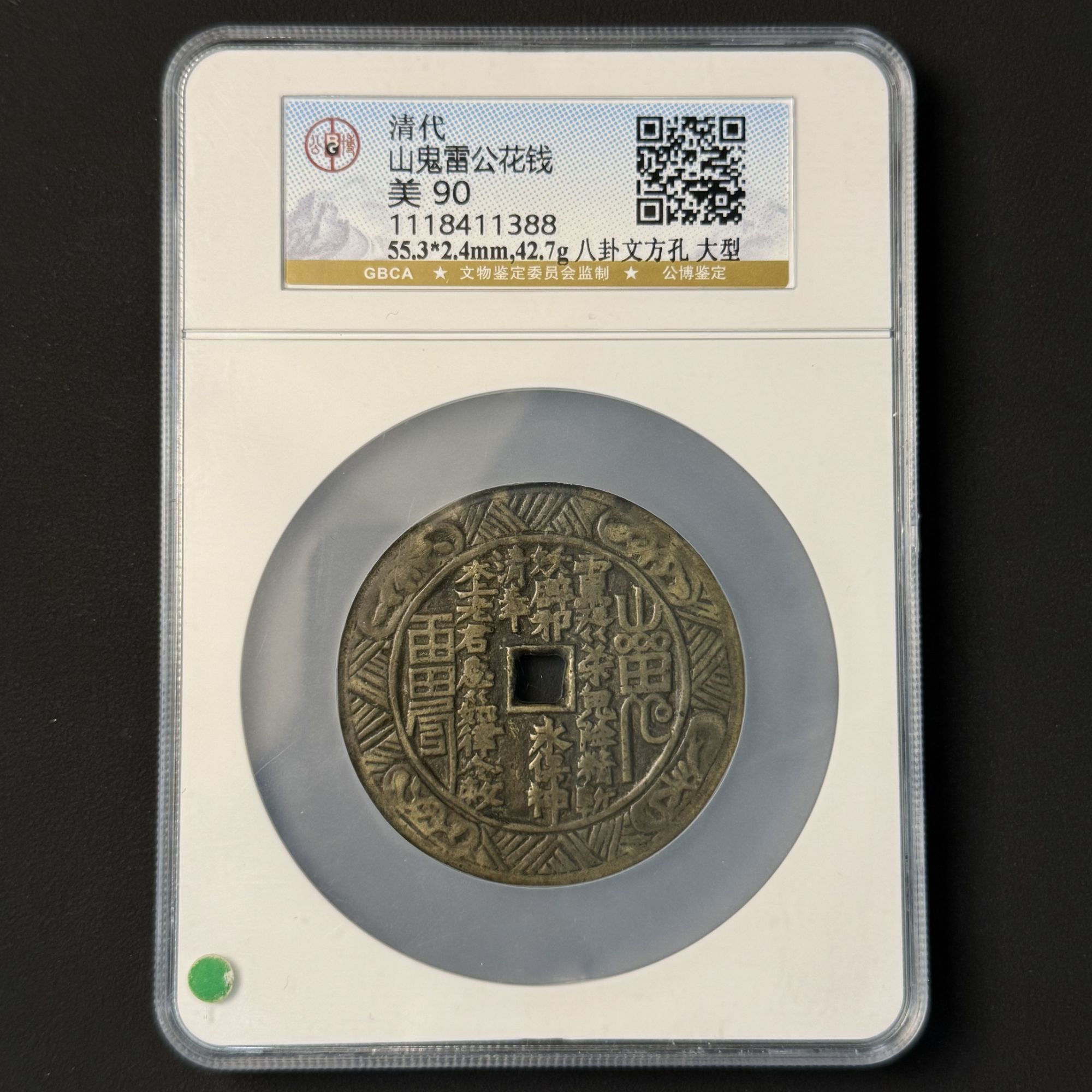 Z.17 清代 山鬼雷公花钱 八卦方孔大型公博评级90分 1118411388 Z