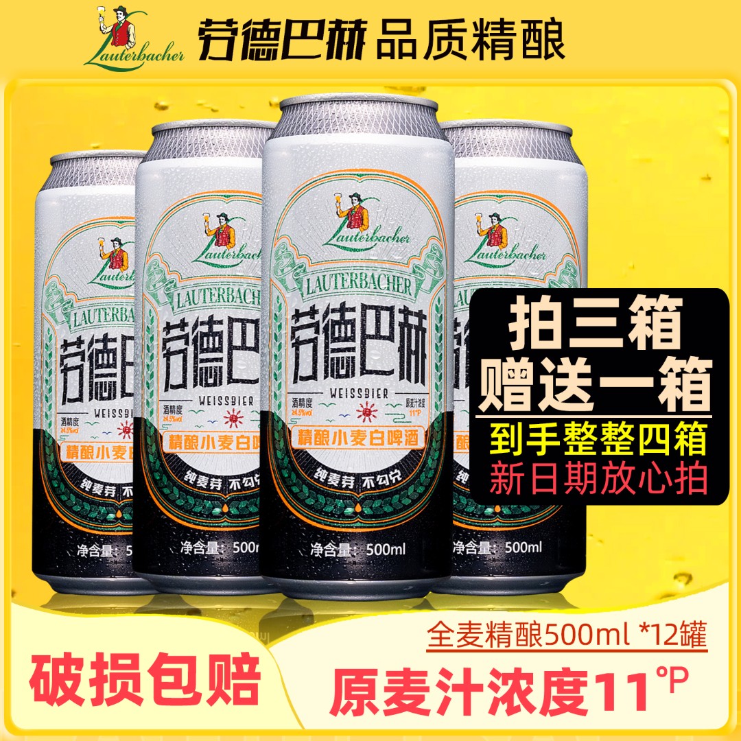 【直播专享】劳德巴赫精酿小麦白啤500ml*12罐