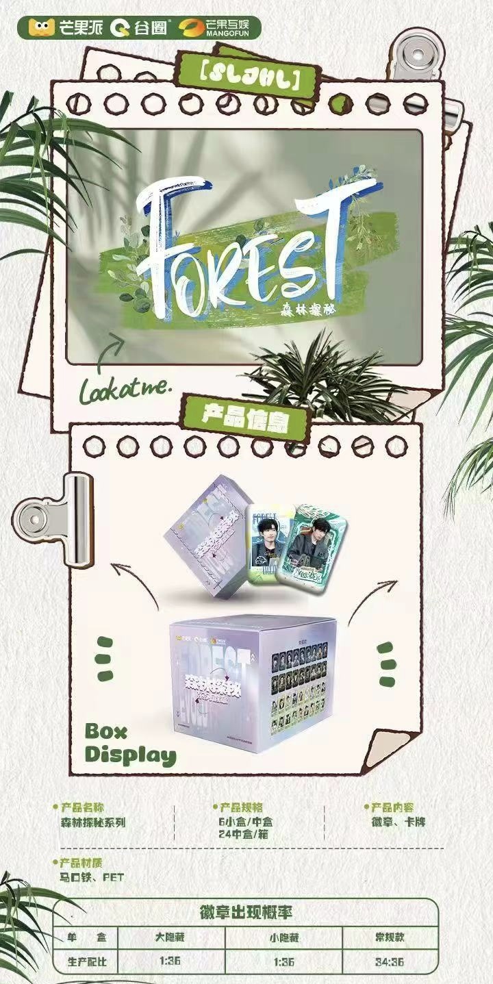 【盒车】芒果派&谷圈&芒果互娱《森林进化论2》森林探秘系列徽章