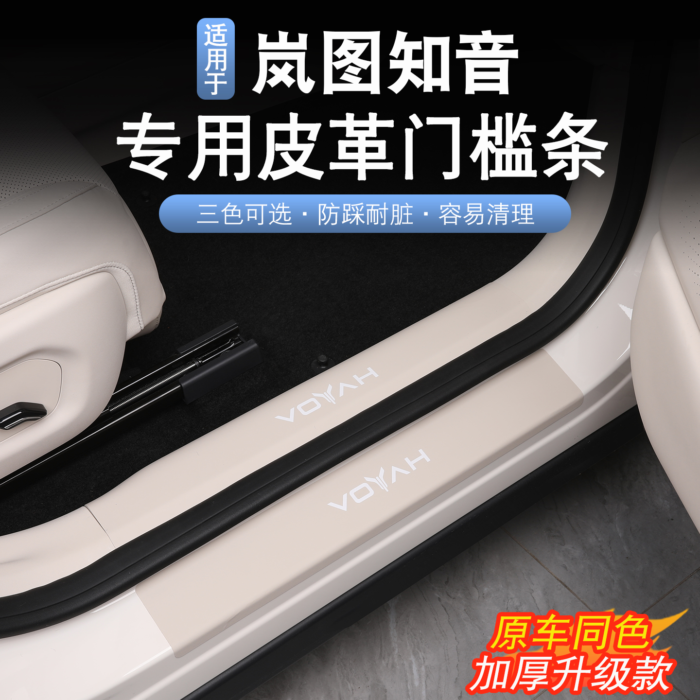 适用于25款岚图知音门槛条防刮岚图知音改装迎宾踏板后护板防护贴