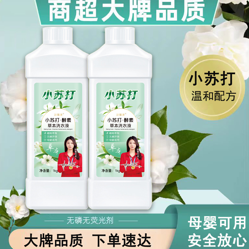 小苏打酵素草本洗衣液1KG桶装持久留香家用实惠装去渍包邮