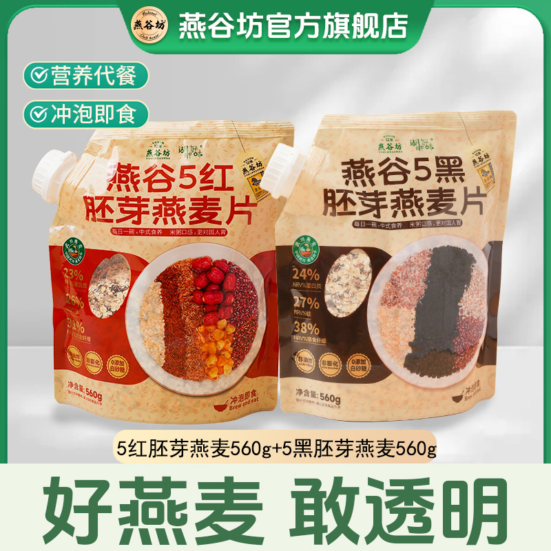 燕谷坊五红五黑胚芽燕麦片膳食纤维蛋白质营养早餐冲泡即食