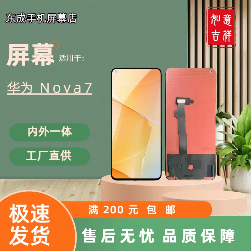 【型号nova7】适用于 华为nova7 屏幕总成内外一体 国产组装LCD材质