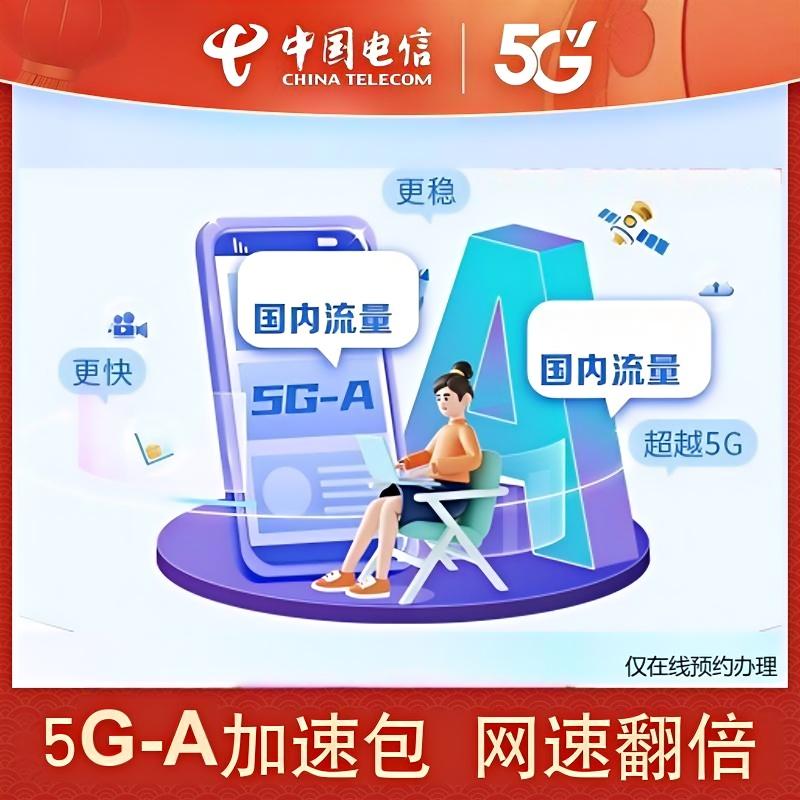 安徽电信5GA优享包手机号卡加速流量包畅享在线预约