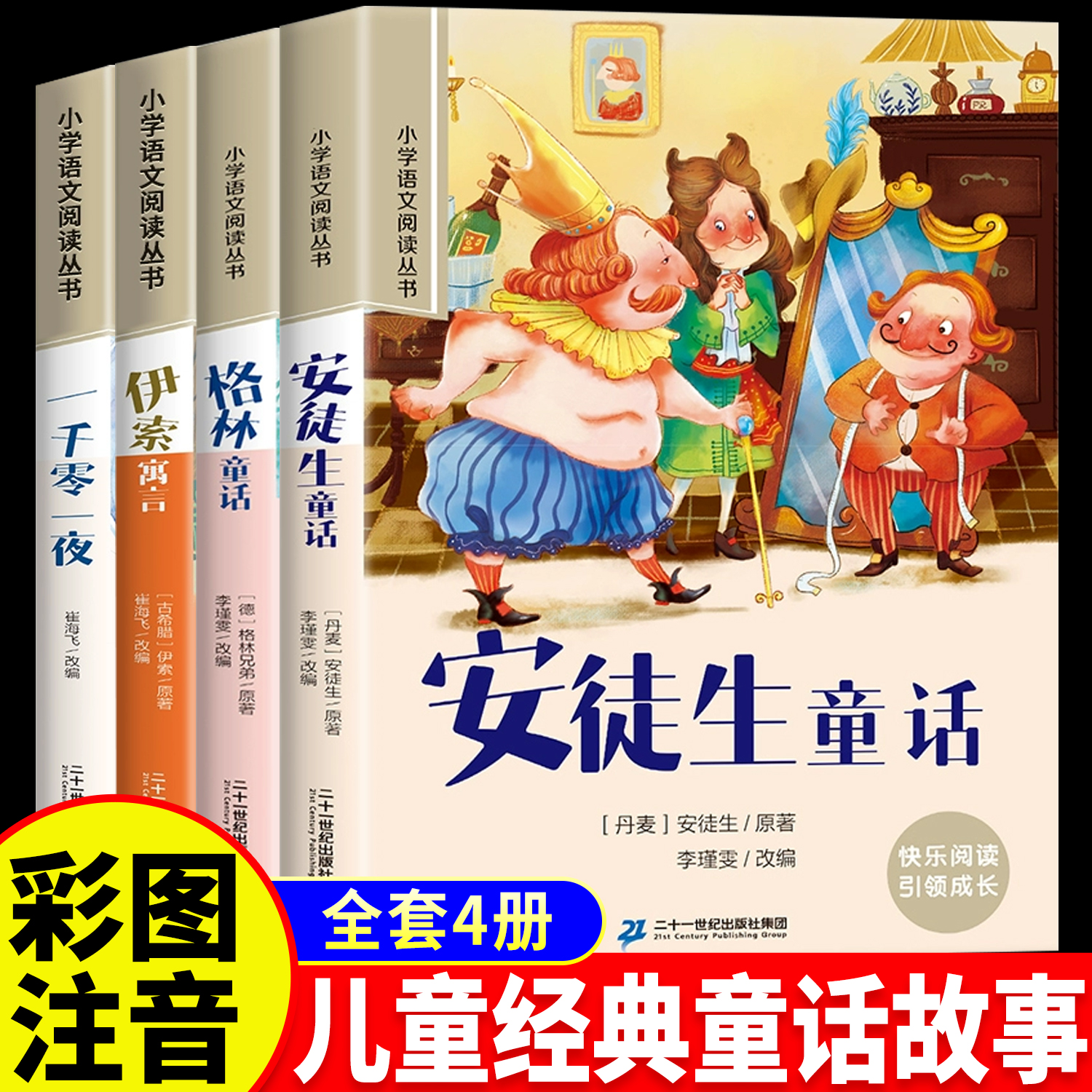 安徒生童话格林童话全集注音版一千零一夜伊索寓言儿童故事书H