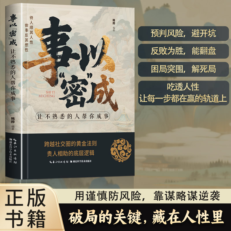 事以密成让不熟悉的人帮你成事高段位社交策略破局翻盘底层逻辑书商品图