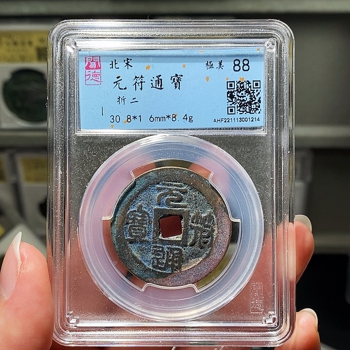 铜瀚海文物A元符通宝1214