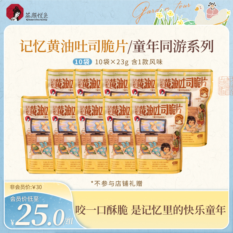 茶颜悦色黄油吐司脆片下午茶饱腹解馋零食零嘴休闲早餐23g*10袋