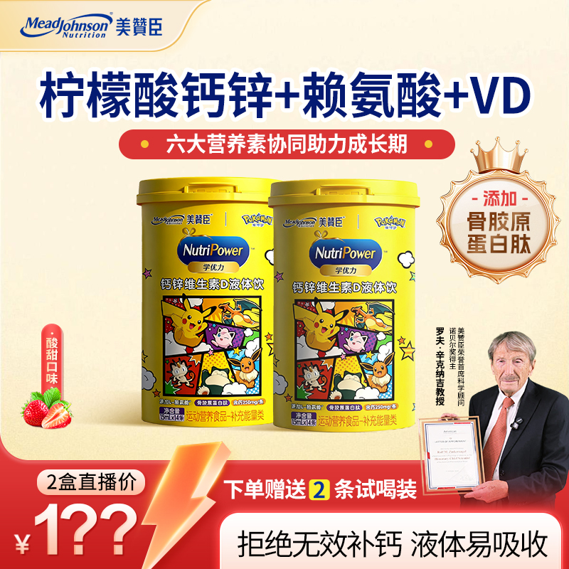 【宝可梦联名】美赞臣儿童液体钙骨胶原益生元D3柠檬酸钙婴幼儿VD