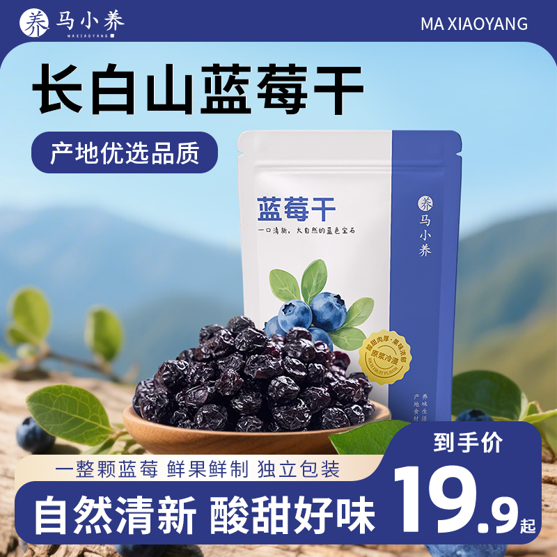 【买3送2】马小养东北特产长白山蓝莓干网红小零食果脯果干独立包装商品图