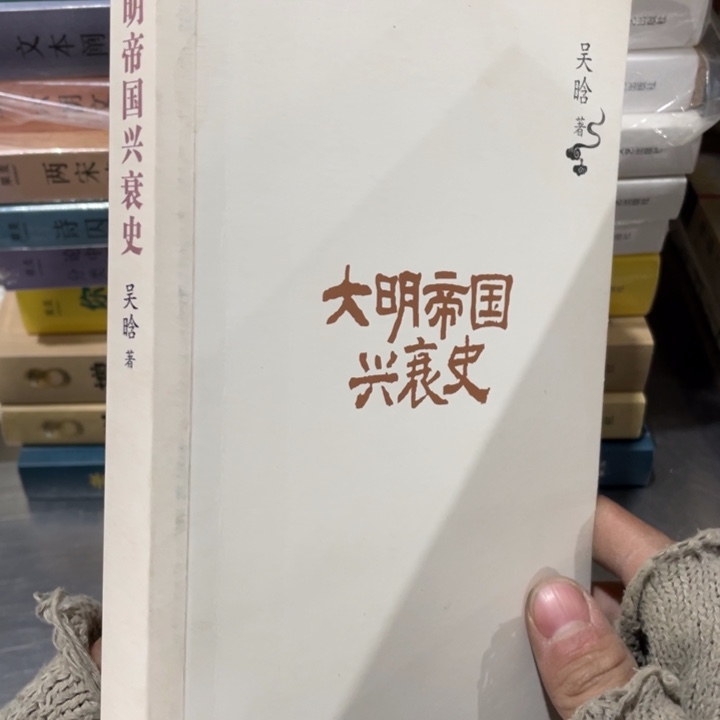 大明帝国兴衰史正版书籍