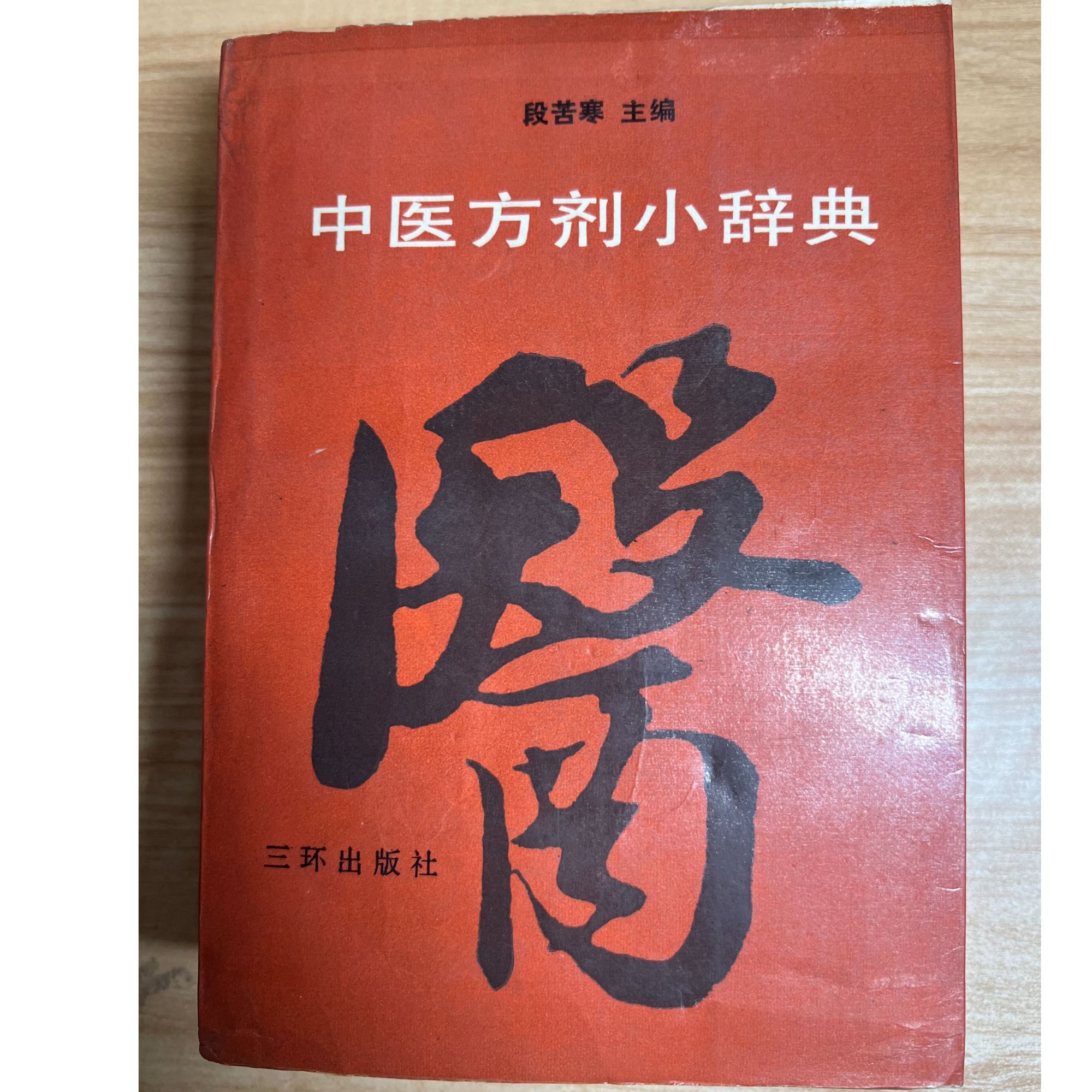 中医方剂小词典  印刷少 方剂2900方 巨厚