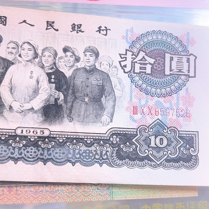 和*三版人民币大团结526一张