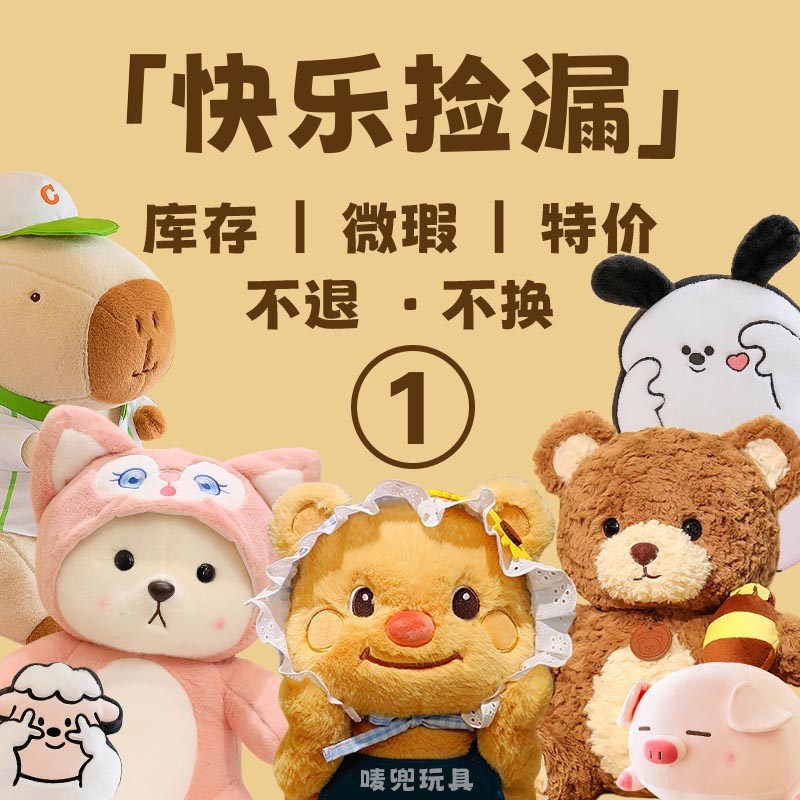 【清仓浮力/孤品/微瑕/不退/不换】毛绒玩具1