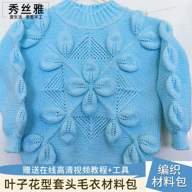 大鱼手工专属秀丝雅叶子花型毛衣纯棉婴幼儿亲肤棉纱线编织材料包