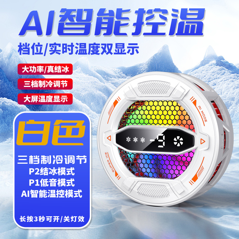 迈台手机散热器磁吸半导体制冷结冰AI智能降温神器背夹静音游戏