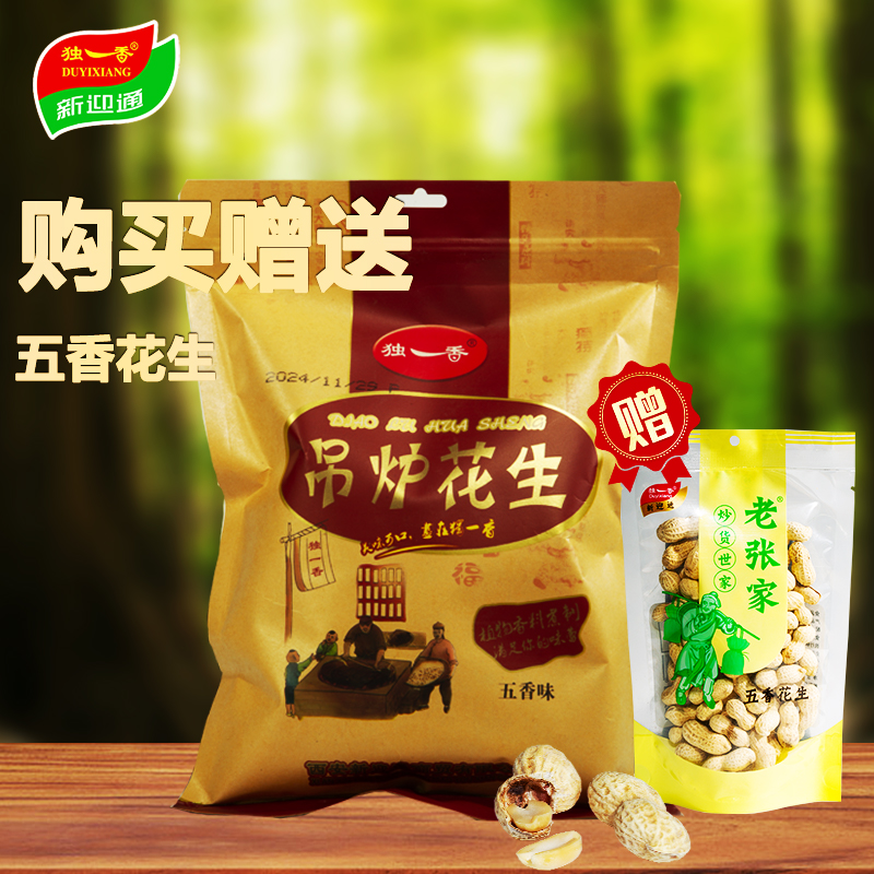 独一香吊炉花生500g五香蒜香带壳炒货坚果年货休闲零食