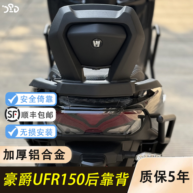 适用25款豪爵UFR150改装后靠背ufr靠背加厚铝合金 结实美观大气款
