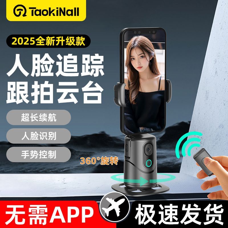 【智能跟拍】淘万通2025新款360°旋转手机云台直播自拍神器跟拍手持
