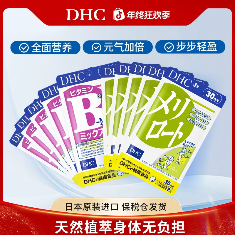 【DHC蝶翠诗】 维生素B族+草木犀丸囤货组合装 旗舰店正品海外进口