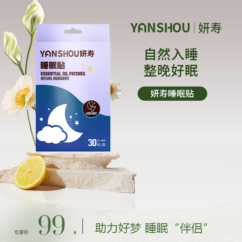 【活动】妍寿睡眠贴 30贴/盒CC