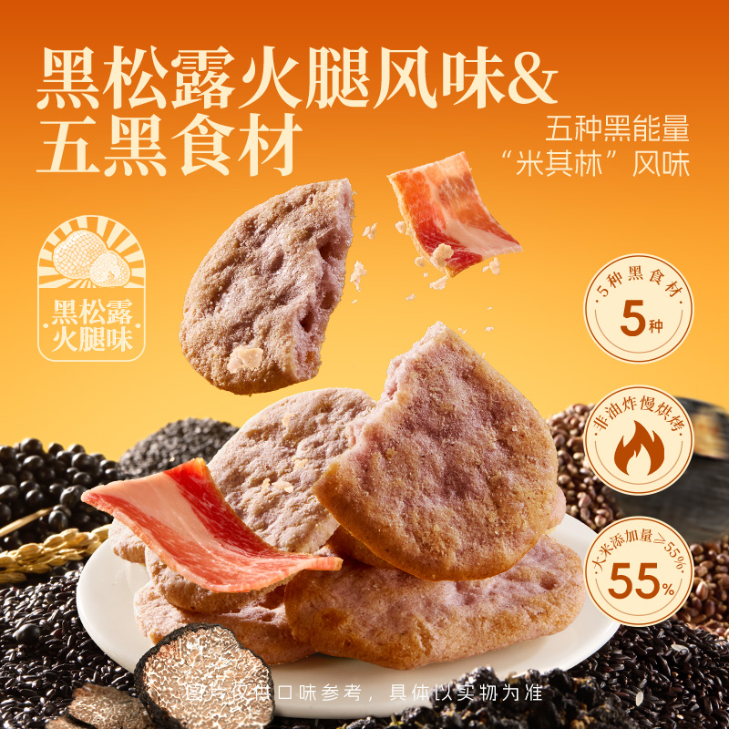甘源黑松露火腿风味五黑米饼干健康解馋粗粮休闲小零食品2025新款