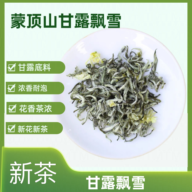 雅茗达【甘露飘雪】蒙顶山早春全单芽头嫩叶甘露茶胚飘雪茉莉花茶