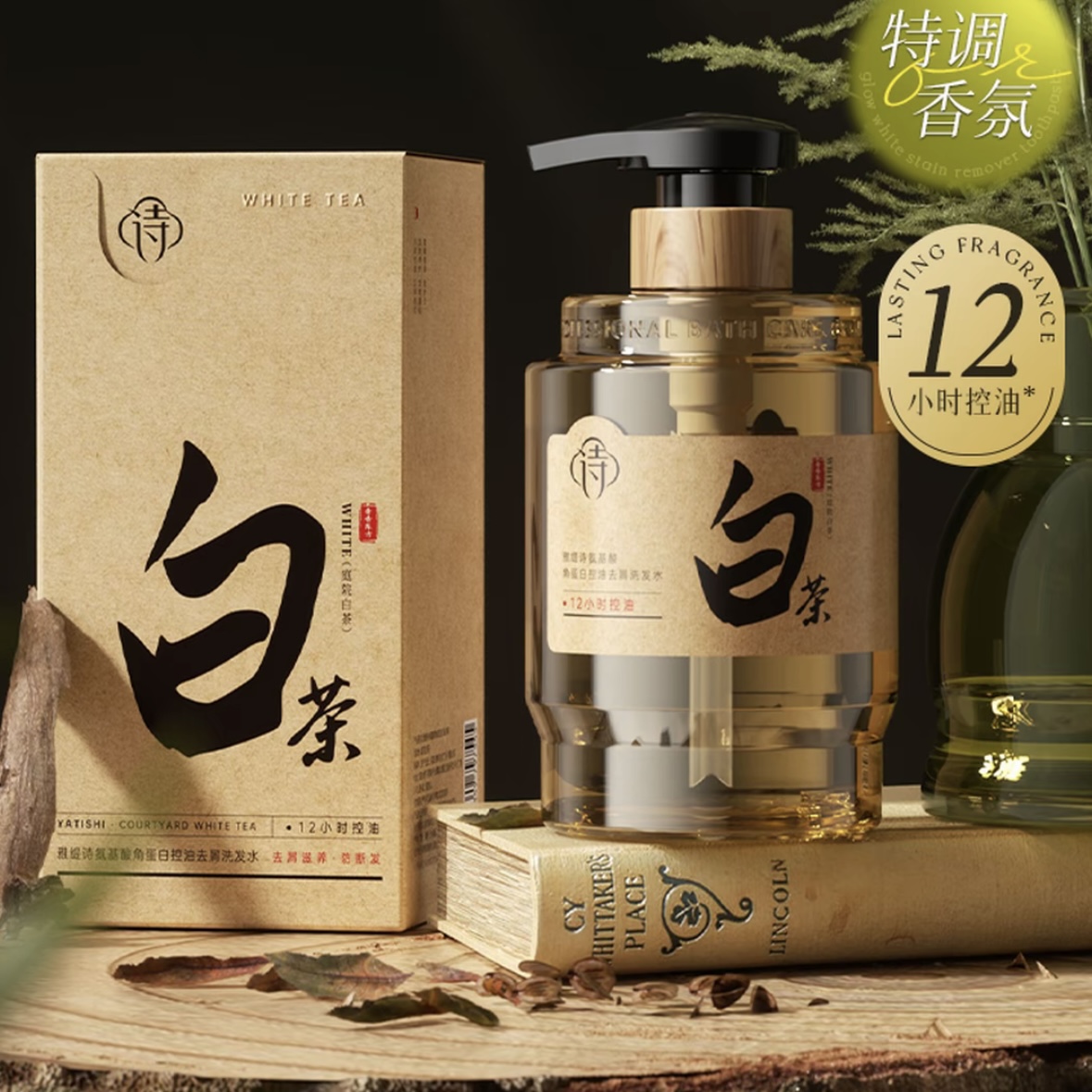 白茶-氨基酸角蛋白控油去屑洗发水
