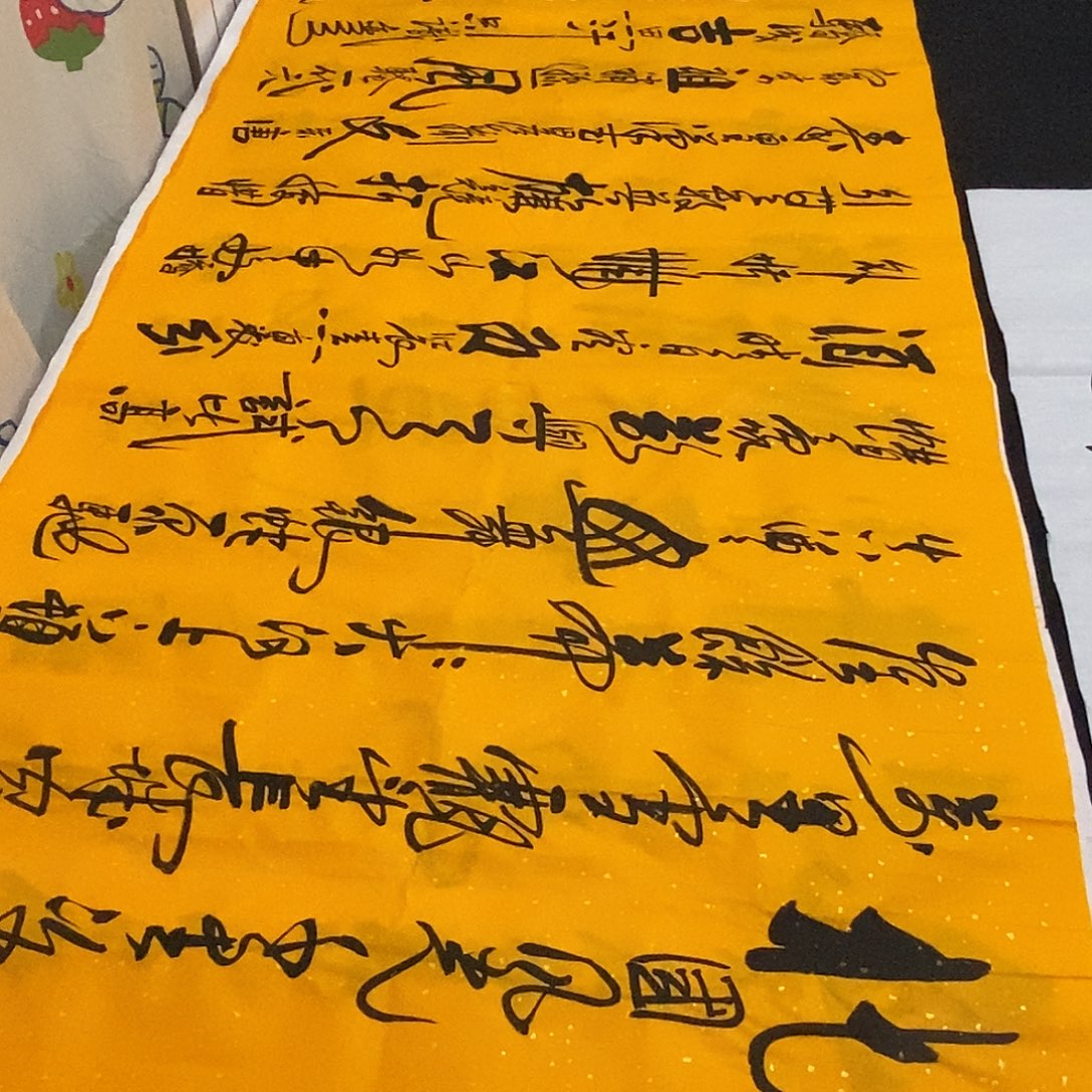 书法老师精品书法