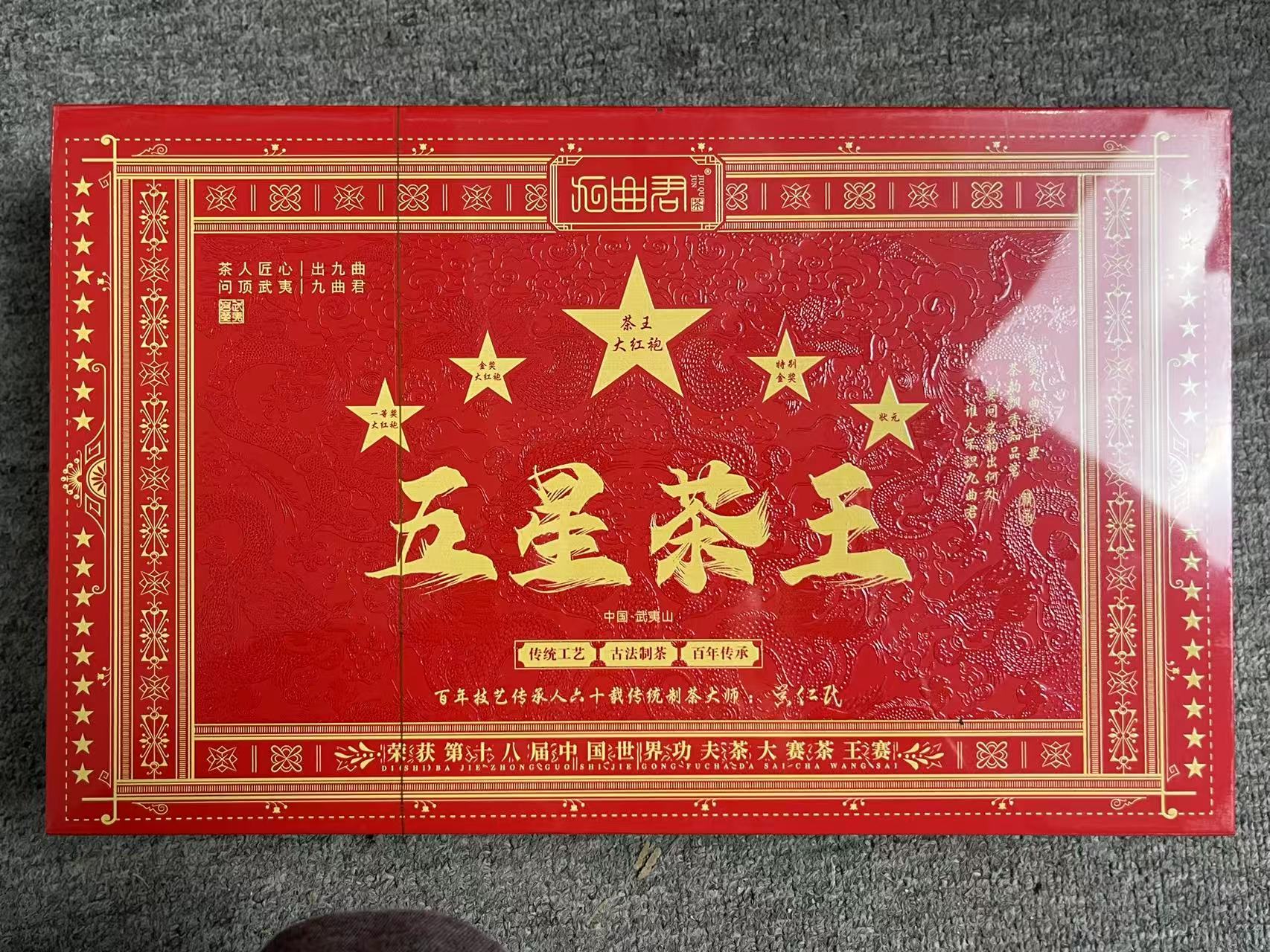【九曲君】五星茶王 大红袍 高级茶叶 武夷岩茶
