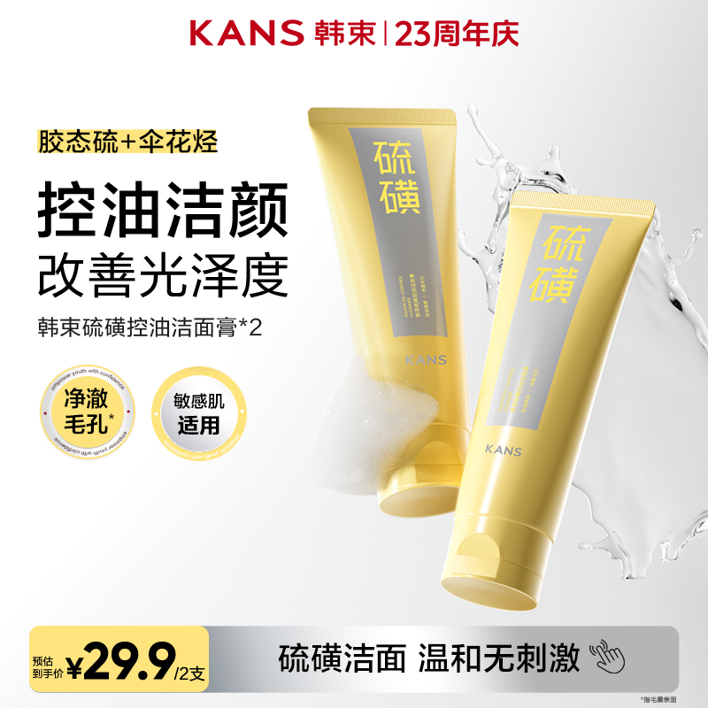 【周年庆】韩束硫磺洁面膏控油清爽控油舒缓保湿男女通用店铺