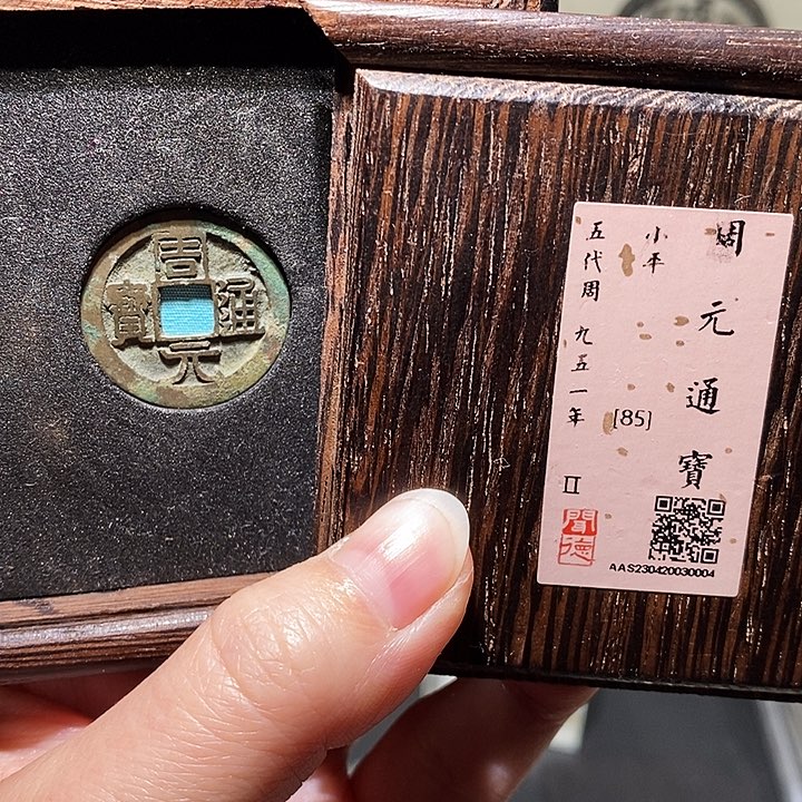 金瀚海文物A周元通宝0004