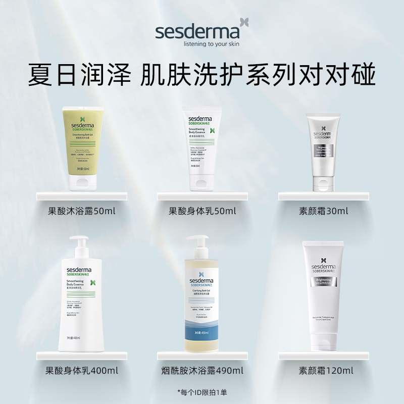 【对对碰】sesderma洗护身体乳沐浴露大放送清洁补水保湿