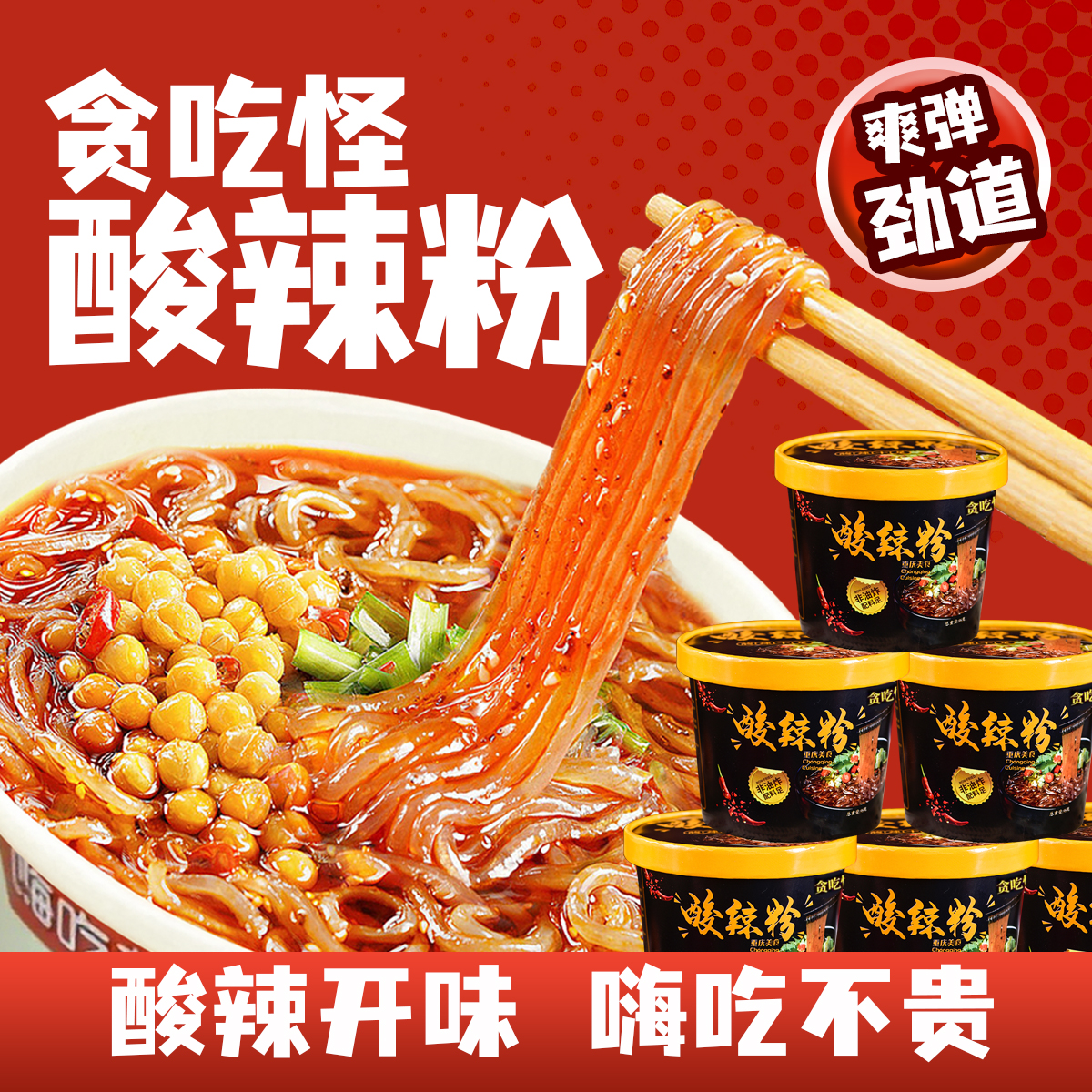 贪吃怪8桶酸辣粉非油炸粉饼免煮方便速食解馋代餐