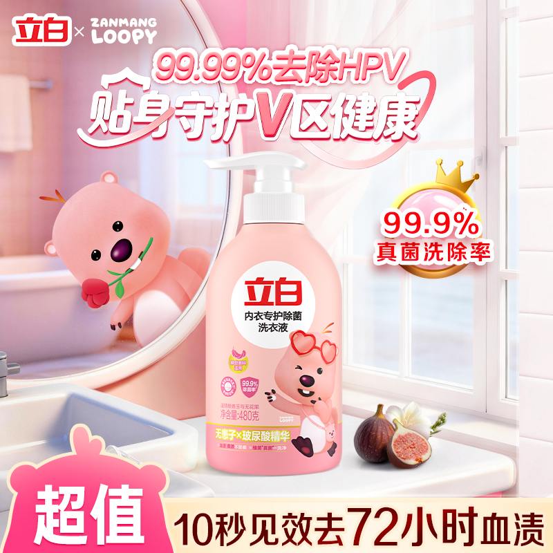 【官方旗舰】立白内衣洗除菌抑菌去血渍手洗清洗液专拍db