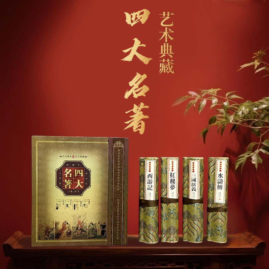 【艺术典藏】四大名著礼盒带证书钞券防伪卷轴送礼收藏送领导送长辈
