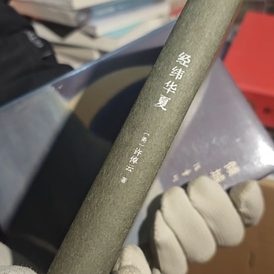 经纬华夏 许倬云（务必塑封）