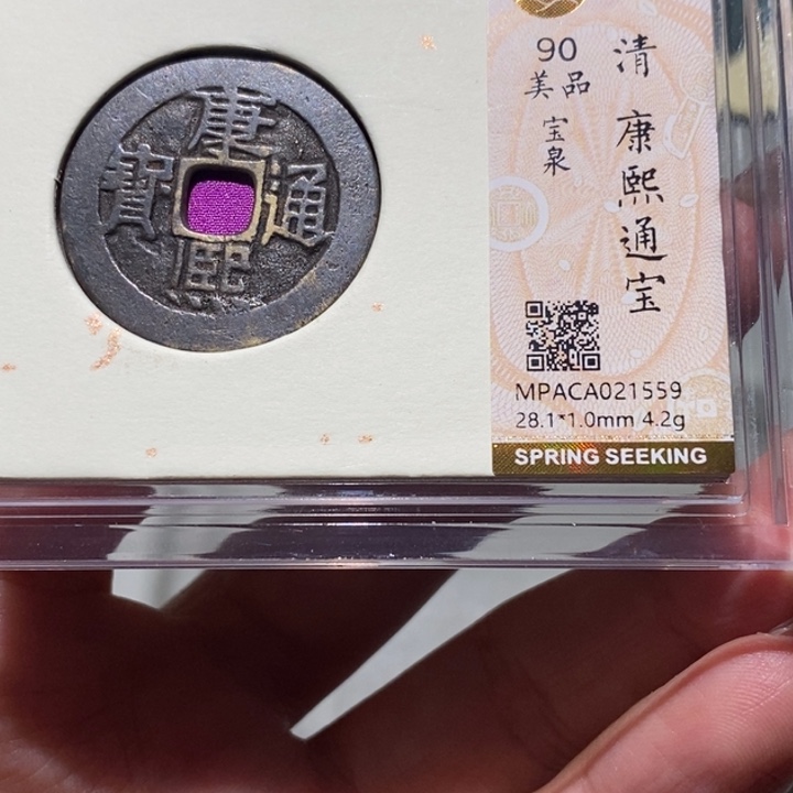 铜觅泉90古钱币 小凤