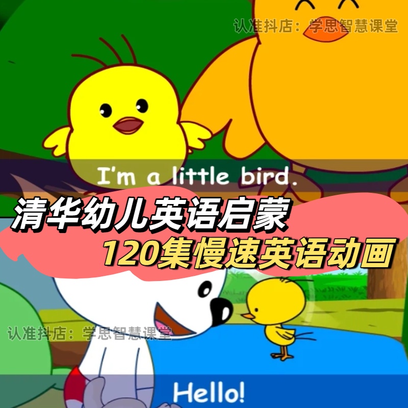 清华幼儿英语启蒙全集 120集零基础3-8岁语感启蒙早教动画视频