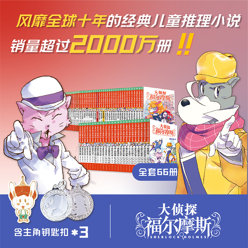【当当】大侦探福尔摩斯1-66册 小学生福尔摩斯探案集悬疑漫画推理
