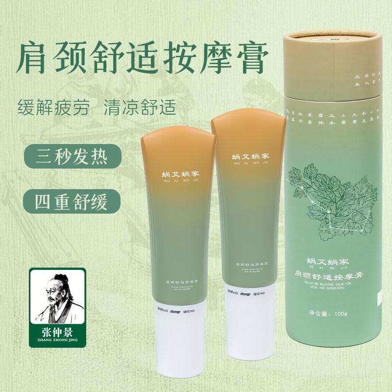 蜗艾蜗家肩颈舒适按摩膏