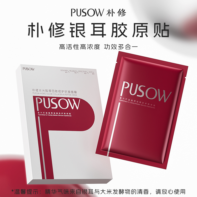 PUSOW/朴修水光胶原四肽天然修护精华银耳胶原贴面膜舒缓保湿抗皱