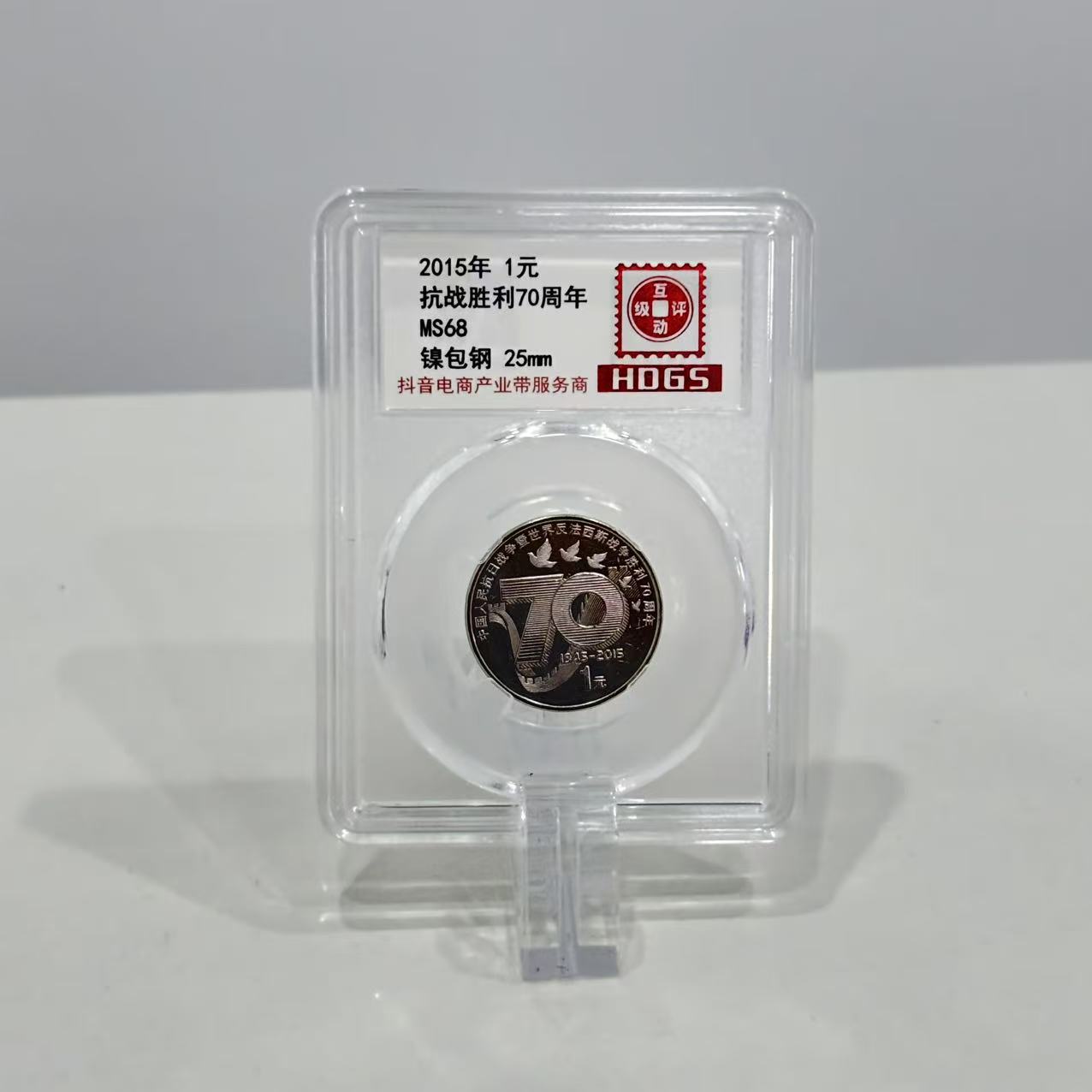 法定货币2015年 1元抗战胜利70周年  纪念币 MS68分