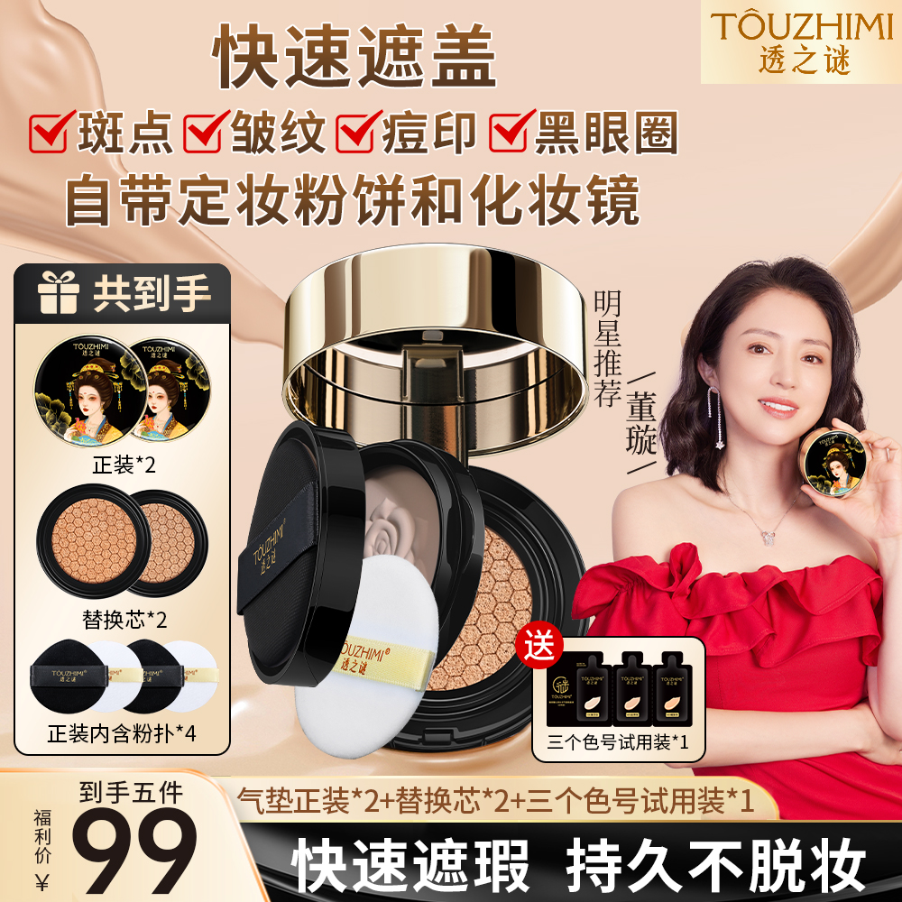 【双正装】透之谜双层气垫 遮瑕保湿水润 持妆控油 防水防汗不脱妆