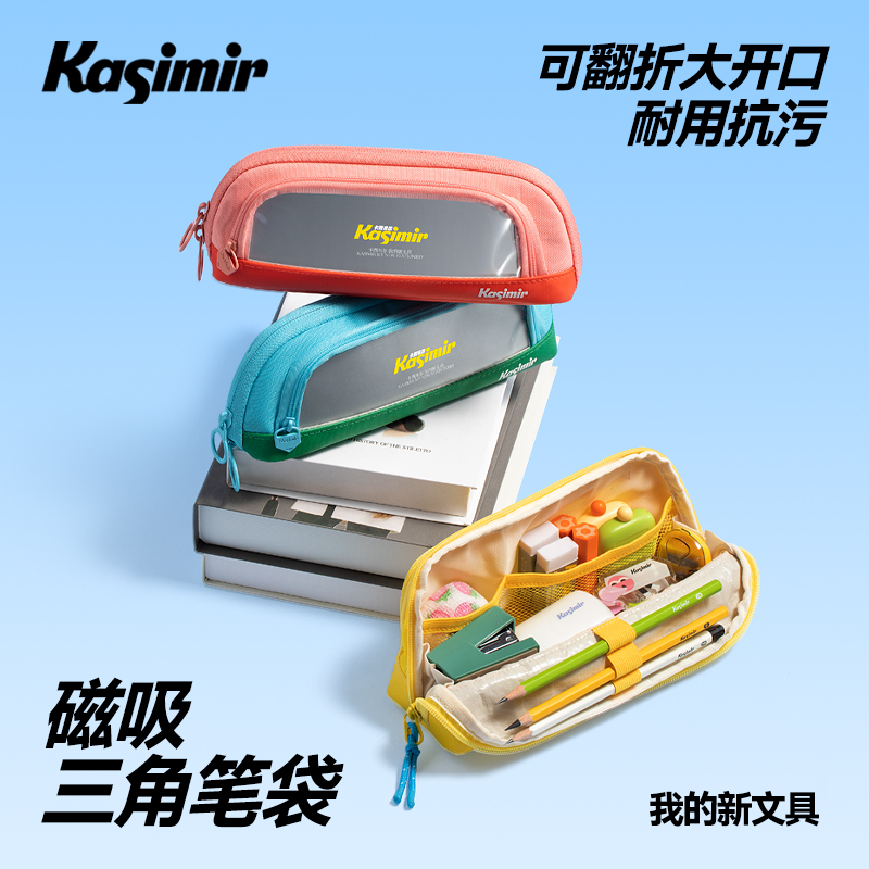 卡西米尔磁吸笔袋大容量防污耐磨高颜值文具收纳学生专用文具袋