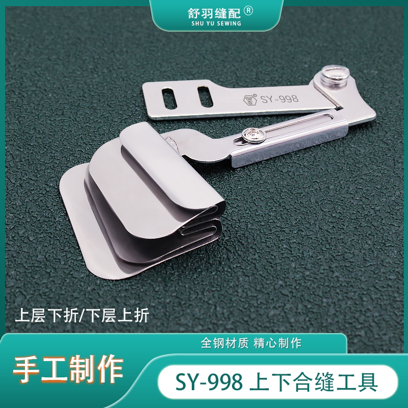 舒羽-新款SY-998上下对折合缝工具服装床品四件套腰带拼缝拉筒