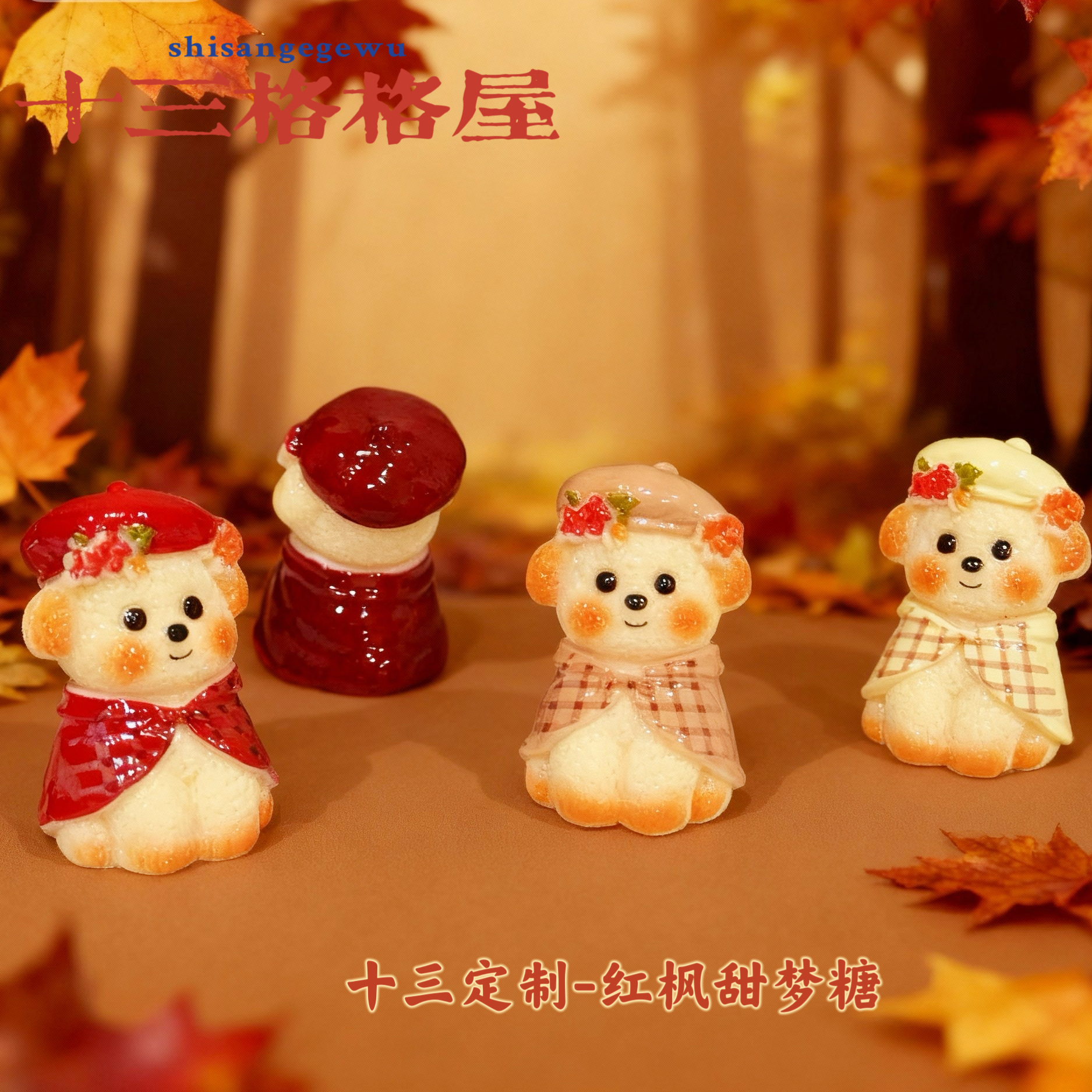 【十三定制-红枫甜梦糖】diy手作好物过家家玩具